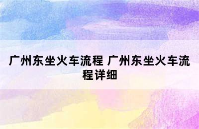 广州东坐火车流程 广州东坐火车流程详细